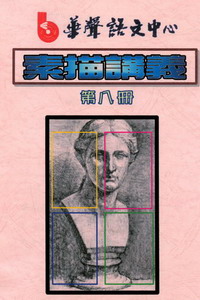 素描班講義教材