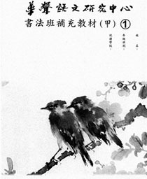 書法班講義教材