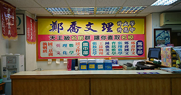 鄭喬文理總校照片